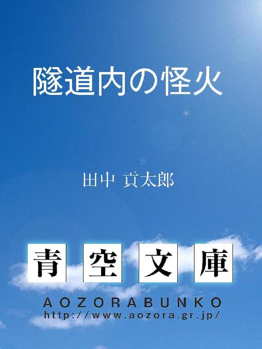 田中貢太郎作の隧道内の怪火の作品詳細 - 貸出可能